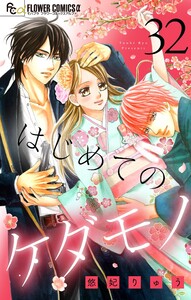 はじめてのケダモノ【マイクロ】 (32) 電子書籍版