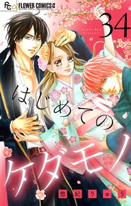 はじめてのケダモノ【マイクロ】 (34) 電子書籍版