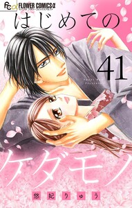 はじめてのケダモノ【マイクロ】 (41) 電子書籍版
