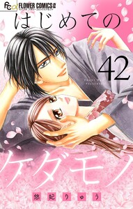 はじめてのケダモノ【マイクロ】 (42) 電子書籍版