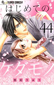 はじめてのケダモノ【マイクロ】 (44) 電子書籍版