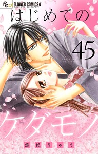 はじめてのケダモノ【マイクロ】 (45) 電子書籍版