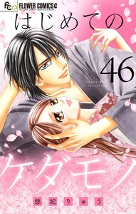 はじめてのケダモノ【マイクロ】 (46) 電子書籍版