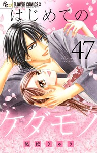 はじめてのケダモノ【マイクロ】 (47) 電子書籍版