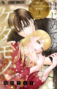 はじめてのケダモノ~ロサンゼルス事件簿~ 【マイクロ】 (3) 電子書籍版