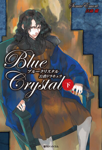 ブルークリスタル ―公爵ドラキュラ― 下巻 電子書籍版