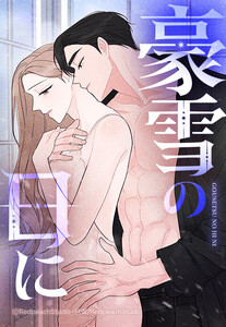 【連載版】豪雪の日に 6話【タテヨミ】 電子書籍版