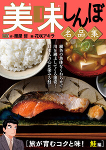 My First DIGITAL『美味しんぼ』名品集 (16)[旅が育むコクと味! 鮭編] 電子書籍版