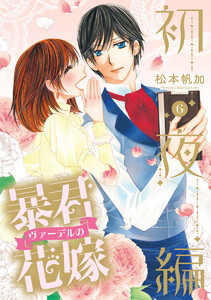 暴君ヴァーデルの花嫁 初夜編 (6) 電子書籍版