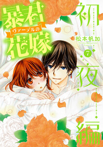 暴君ヴァーデルの花嫁 初夜編 (7) 電子書籍版