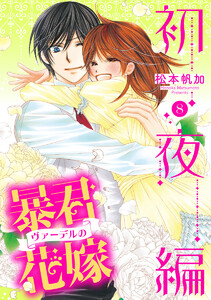 暴君ヴァーデルの花嫁 初夜編 (8) 電子書籍版