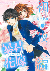 暴君ヴァーデルの花嫁 初夜編 (9) 電子書籍版
