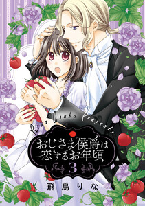 おじさま侯爵は恋するお年頃 (3) 電子書籍版
