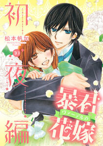 暴君ヴァーデルの花嫁 初夜編 (10) 電子書籍版