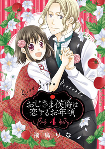 おじさま侯爵は恋するお年頃 (4) 電子書籍版