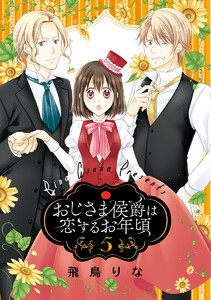 おじさま侯爵は恋するお年頃 (5) 電子書籍版