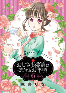 おじさま侯爵は恋するお年頃 (6) 電子書籍版