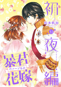 暴君ヴァーデルの花嫁 初夜編 (12) 電子書籍版