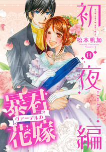 暴君ヴァーデルの花嫁 初夜編 (14)【電子限定特典ペーパー付き】 電子書籍版