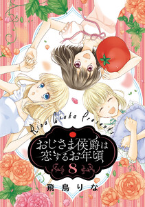 おじさま侯爵は恋するお年頃 (8) 電子書籍版