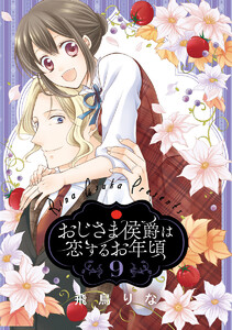 おじさま侯爵は恋するお年頃 (9) 電子書籍版