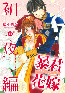 暴君ヴァーデルの花嫁 初夜編 (15) 電子書籍版