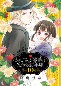 おじさま侯爵は恋するお年頃 (10)【電子限定特典ペーパー付き】 電子書籍版