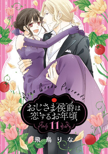 おじさま侯爵は恋するお年頃 (11) 電子書籍版
