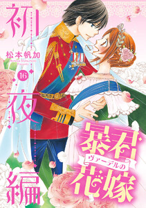 暴君ヴァーデルの花嫁 初夜編 (16) 電子書籍版