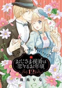 おじさま侯爵は恋するお年頃 (12) 電子書籍版