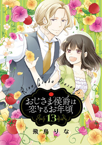 おじさま侯爵は恋するお年頃 (13) 電子書籍版