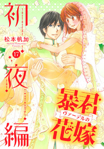 暴君ヴァーデルの花嫁 初夜編 (17) 電子書籍版