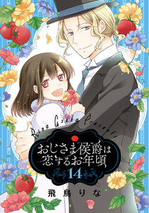 おじさま侯爵は恋するお年頃 (14) 電子書籍版