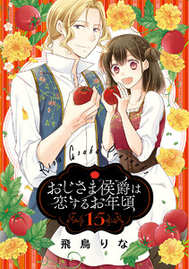 おじさま侯爵は恋するお年頃 (15) 電子書籍版