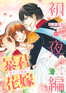 暴君ヴァーデルの花嫁 初夜編 (18) 電子書籍版