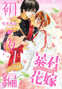暴君ヴァーデルの花嫁 初夜編 (19) 電子書籍版