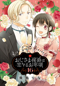 おじさま侯爵は恋するお年頃 (16) 電子書籍版