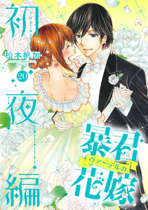 暴君ヴァーデルの花嫁 初夜編 (20) 電子書籍版