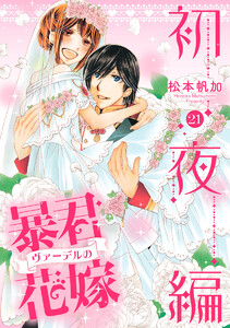 暴君ヴァーデルの花嫁 初夜編 (21) 電子書籍版