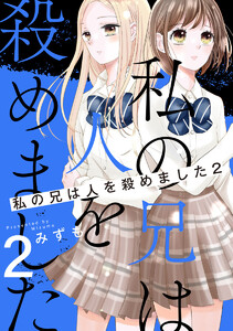 私の兄は人を殺めました (2) 電子書籍版