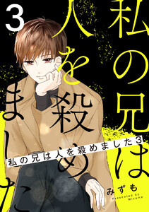 私の兄は人を殺めました (3) 電子書籍版