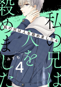 私の兄は人を殺めました (4) 電子書籍版