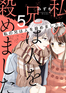 私の兄は人を殺めました (5) 電子書籍版