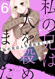 私の兄は人を殺めました (6) 電子書籍版