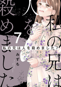 私の兄は人を殺めました (7) 電子書籍版