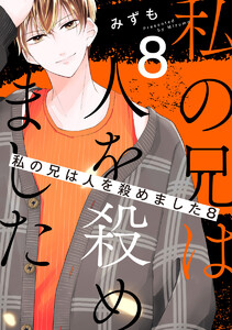 私の兄は人を殺めました (8) 電子書籍版