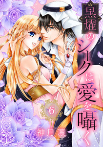 黒燿のシークは愛を囁く (6) 電子書籍版