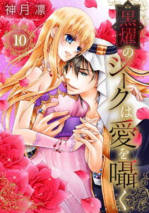 黒燿のシークは愛を囁く (10) 電子書籍版