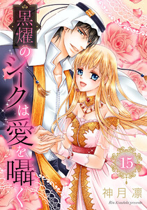 黒燿のシークは愛を囁く (15)【電子限定特典ペーパー/おまけまんが付き】 電子書籍版