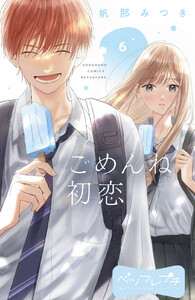 ごめんね初恋 ベツフレプチ (6) 電子書籍版